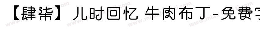【肆柒】儿时回忆 牛肉布丁字体转换